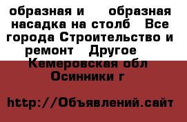 V-образная и L - образная насадка на столб - Все города Строительство и ремонт » Другое   . Кемеровская обл.,Осинники г.